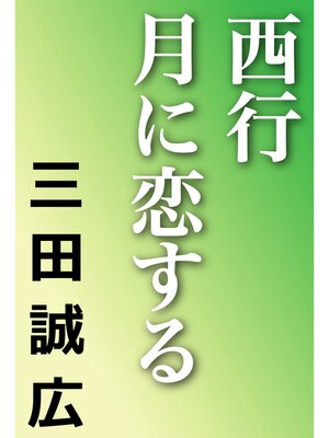 cover image of 西行　月に恋する